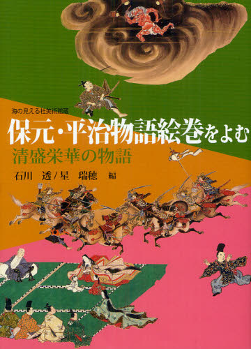 保元・平治物語絵巻をよむ 清盛栄華の物語 海の見える杜美術館蔵 石川透/編 星瑞穂/編 日本画の本の商品画像