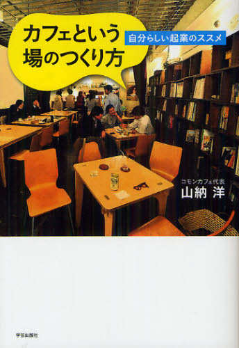 カフェという場のつくり方　自分らしい起業のススメ 山納洋／著 独立、開業の本の商品画像
