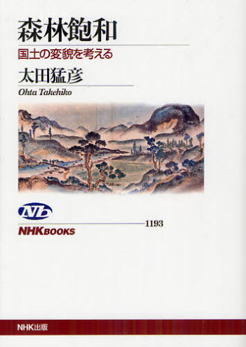森林飽和 国土の変貌を考える (NHKブックス 1193) 太田猛彦/著 NHKブックスの本の商品画像