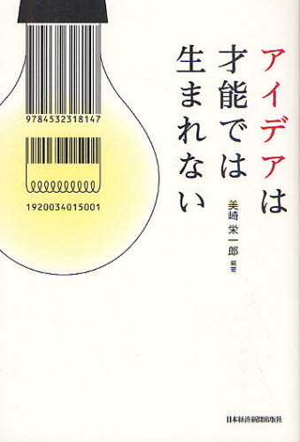 アイデアは才能では生まれない 美崎栄一郎／編著 仕事の技術一般の本の商品画像