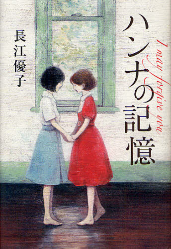 ハンナの記憶　Ｉ　ｍａｙ　ｆｏｒｇｉｖｅ　ｙｏｕ 長江優子／著 高学年向読み物その他の商品画像
