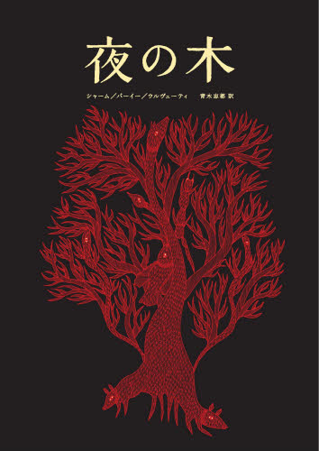 夜の木 バッジュ・シャーム/画 ドゥルガー・バーイー/画 ラーム・シン・ウルヴェーティ/画 青木恵都/訳 絵画、作品集の本その他の商品画像
