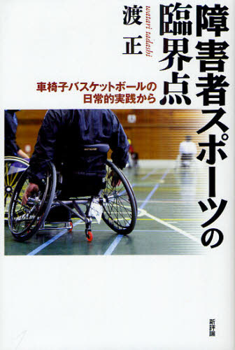 障害者スポーツの臨界点　車椅子バスケットボールの日常的実践から 渡正／著 福祉の本その他の商品画像