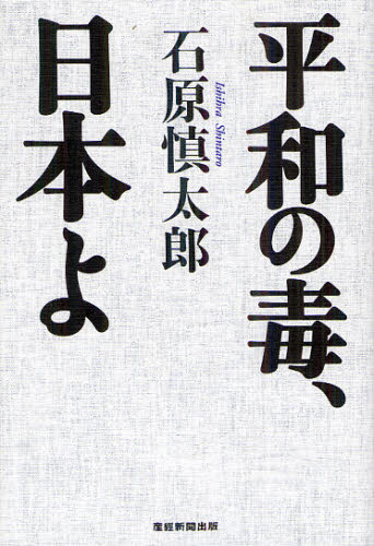 平和の毒、日本よ 石原慎太郎／著 オピニオンノンフィクション書籍の商品画像