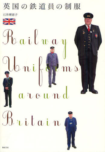 英国の鉄道員の制服 （ＣＯＳＴＵＭＥ　ＢＯＯＫＳ） 石井理恵子／著 海外の文化、民俗事情の商品画像