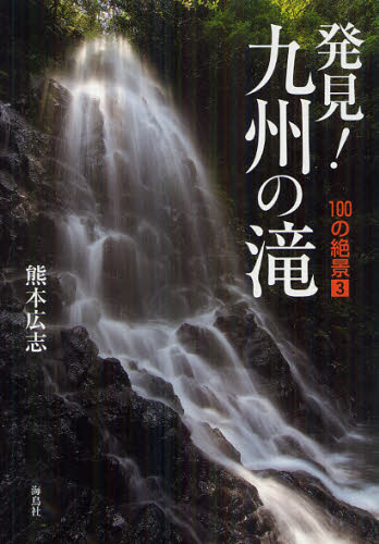 発見！九州の滝 （１００の絶景　３） 熊本広志／著 ガイド本その他の商品画像