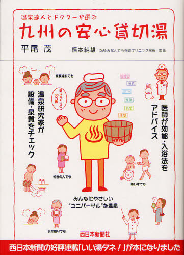 温泉達人とドクターが選ぶ九州の安心貸切湯 平尾茂/著 福本純雄/監修 温泉ガイド本の商品画像