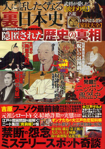 人に話したくなる裏日本史　隠匿された歴史の真相 日本裏歴史研究会／〔編〕 雑学、知識の本その他の商品画像