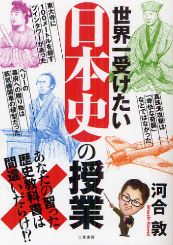 世界一受けたい日本史の授業 河合敦／著 雑学、知識の本その他の商品画像