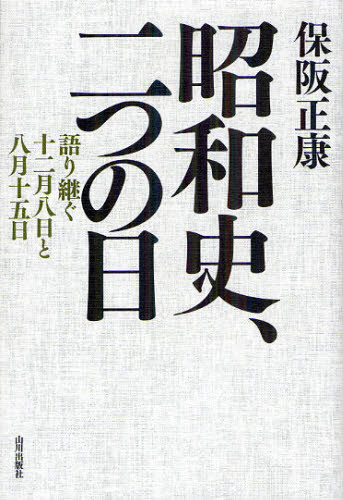 昭和史、二つの日　語り継ぐ十二月八日と八月十五日 保阪正康／著 戦争史の本の商品画像