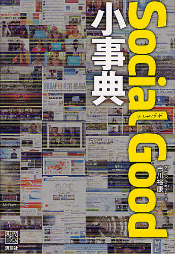 Social Good小事典 (現代プレミアブック) 市川裕康/著 インターネットの本その他の商品画像