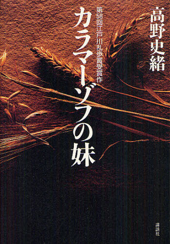 カラマーゾフの妹 高野史緒/著