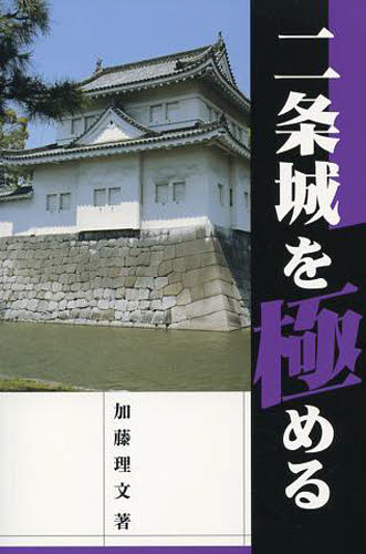 二条城を極める 加藤理文／著 日本史一般の本の商品画像