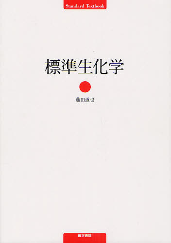 標準生化学 (Standard Textbook) 藤田道也/執筆 基礎医学の生化学の本の商品画像