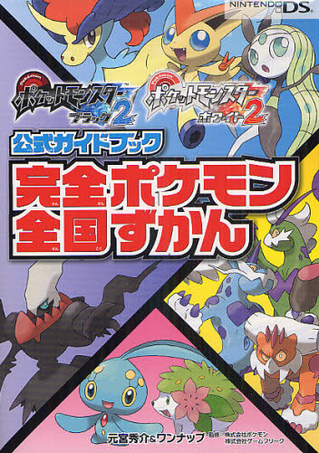 ポケットモンスターブラック2ポケットモンスターホワイト2公式ガイドブック完全ポケモン全国ずかん 元宮秀介/〔著〕 ワンナップ/〔著〕 ポケモン/監修 ゲームフリーク/監修