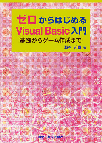 ゼロからはじめるＶｉｓｕａｌ　Ｂａｓｉｃ入門　基礎からゲーム作成まで 藤本邦昭／著 VISUAL　BASICの本の商品画像