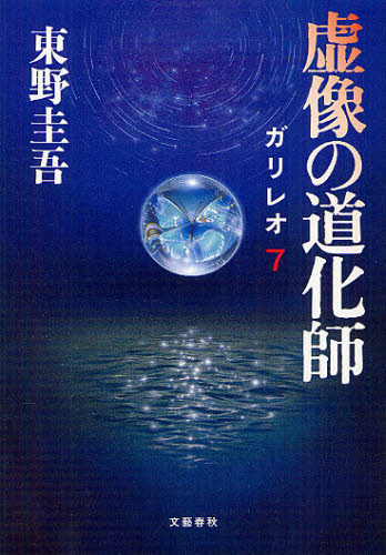 虚像の道化師 (ガリレオ 7) 東野圭吾/著