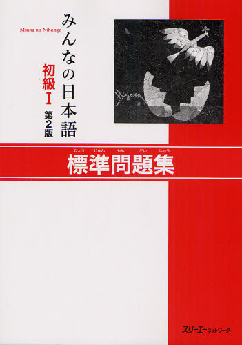 みんなの日本語初級１標準問題集 （みんなの日本語） （第２版） スリーエーネットワーク／編著 日本語、国語関連の本その他の商品画像