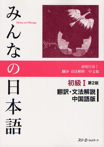 みんなの日本語初級１翻訳・文法解説中国語版 （みんなの日本語） （第２版） スリーエーネットワーク／編著 日本語、国語関連の本その他の商品画像