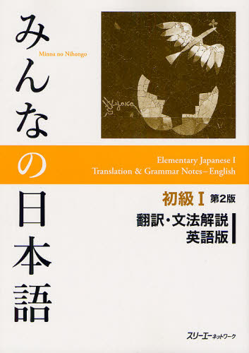 みんなの日本語初級１翻訳・文法解説英語版 （みんなの日本語） （第２版） スリーエーネットワーク／編著 日本語、国語関連の本その他の商品画像