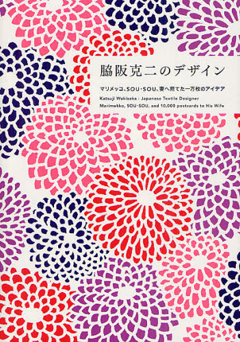 脇阪克二のデザイン　マリメッコ、ＳＯＵ・ＳＯＵ、妻へ宛てた一万枚のアイデア 脇阪克二／著 デザイン作品集の商品画像