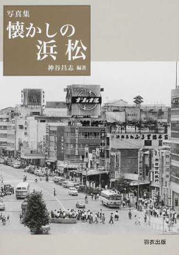 写真集　懐かしの浜松 神谷　昌志　著 日本史の本その他の商品画像