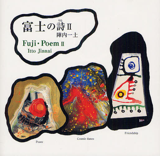 富士の詩　２ 陣内一土／著　国際美術村／企画・制作 アートブック、作品集その他の商品画像
