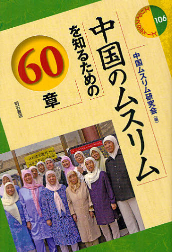中国のムスリムを知るための６０章 （エリア・スタディーズ　１０６） 中国ムスリム研究会／編 海外社会事情の本の商品画像
