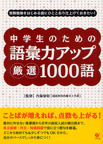 中学生のための語彙力アップ厳選1000語 受験勉強をはじめる前にひととおり仕上げておきたい! 内藤俊昭/監修 中学校国語科の本の商品画像