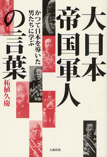 大日本帝国軍人の言葉　かつて日本を導いた男たちに学ぶ 柘植久慶／著 ノンフィクション書籍その他の商品画像