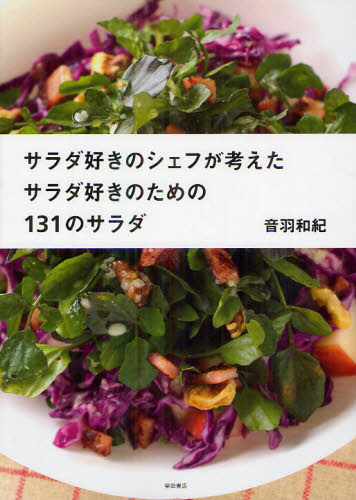 サラダ好きのシェフが考えたサラダ好きのための131のサラダ (サラダ好きのシェフが考えた) 音羽和紀/著 家庭料理の本その他の商品画像