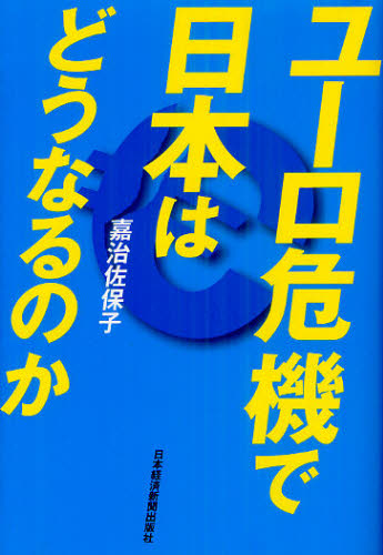 ユーロ危機で日本はどうなるのか 嘉治佐保子／著 日本経済一般の本の商品画像