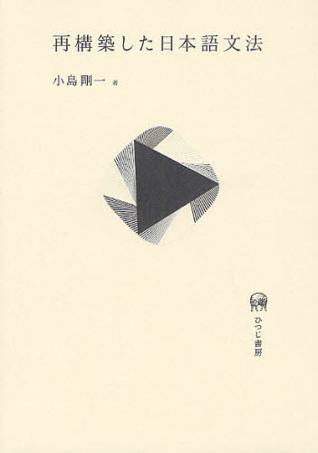 再構築した日本語文法 小島剛一／著 日本語、国語関連の本その他の商品画像