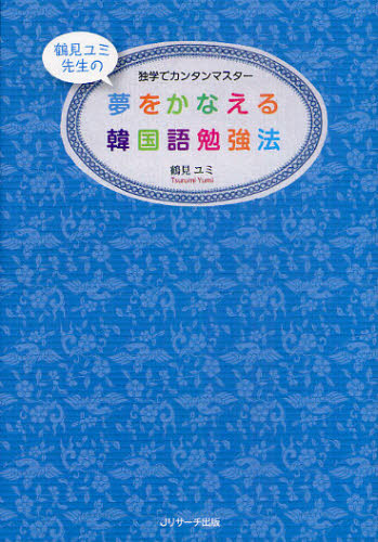 夢をかなえる韓国語勉強法　独学でカンタンマスター 鶴見ユミ／著 韓国語関連の本一般の商品画像