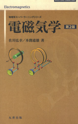 電磁気学　第２版 （物理学スーパーラーニングシリーズ） 佐川　弘幸　著　本間　道雄　著 電気磁気学の本の商品画像