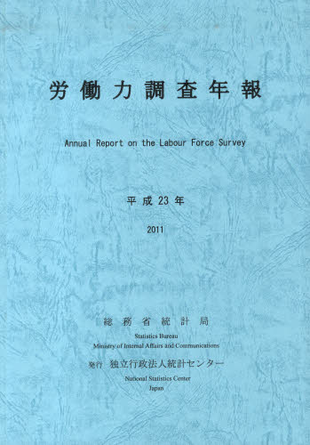 労働力調査年報 平成23年 総務省統計局/編集 統計センター/編集 統計資料、刊行物の商品画像