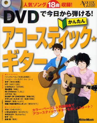 DVDで今日から弾ける!かんたんアコースティック★ギター 人気ソング18曲収録 (ACOUSTIC GUITAR MAGAZINE) 成瀬正樹/〔監修〕
