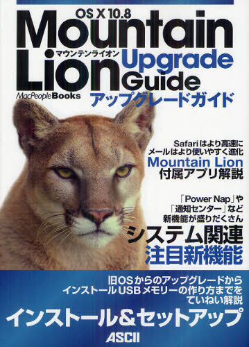 OS 10 10.8 Mountain Lionアップグレードガイド (MacPeople Books) マックピープル編集部/著 マッキントッシュOSの本の商品画像