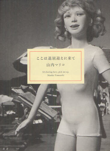 ここは退屈迎えに来て 山内マリコ／著 日本文学書籍全般の商品画像