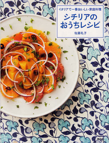 シチリアのおうちレシピ イタリアで一番おいしい家庭料理 (講談社のお料理BOOK) 佐藤礼子/著 イタリア料理の本の商品画像
