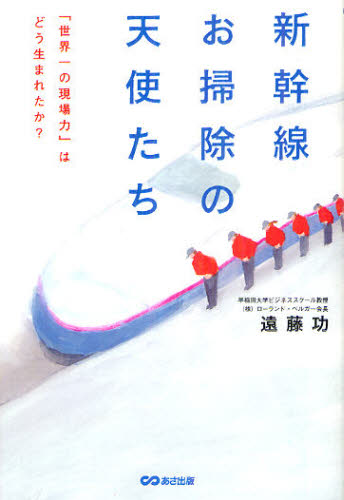 新幹線お掃除の天使たち 「世界一の現場力」はどう生まれたか? 遠藤功/著 ビジネス教養の本その他の商品画像