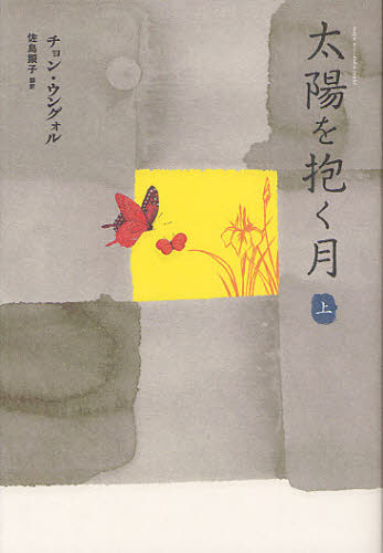 太陽を抱く月 上 チョンウングォル/著 佐島顕子/訳 アジア文学(海外)の商品画像