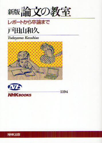 論文の教室　レポートから卒論まで （ＮＨＫブックス　１１９４） （新版） 戸田山和久／著 NHKブックスの本の商品画像