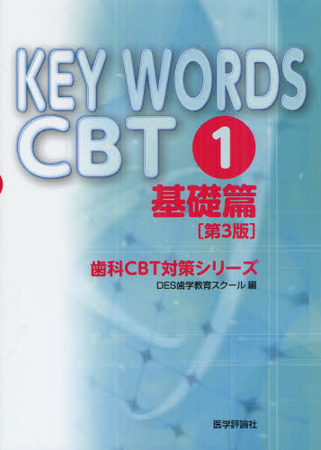 KEY WORDS CBT 1 (歯科CBT対策シリーズ) (第3版) DES歯学教育スクール/編 医師国家試験、問題集の本の商品画像