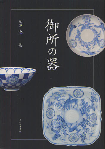 御所の器 池修／編著 日本の骨董の本の商品画像