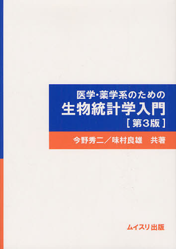 医学・薬学系のための生物統計学入門 (第3版) 今野秀二/共著 味村良雄/共著 医療統計の本の商品画像