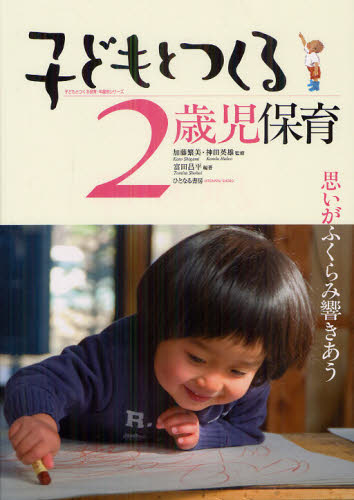 子どもとつくる2歳児保育 思いがふくらみ響きあう (子どもとつくる保育・年齢別シリーズ) 加藤繁美/監修 神田英雄/監修 富田昌平/編著 教育一般の本その他の商品画像