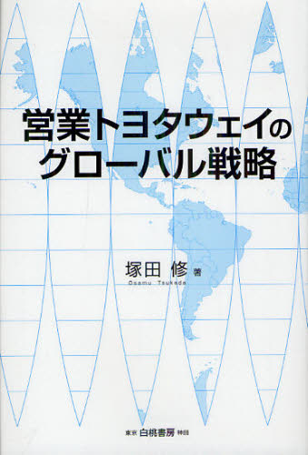 営業トヨタウェイのグローバル戦略 塚田修／著 企業、業界論の本の商品画像