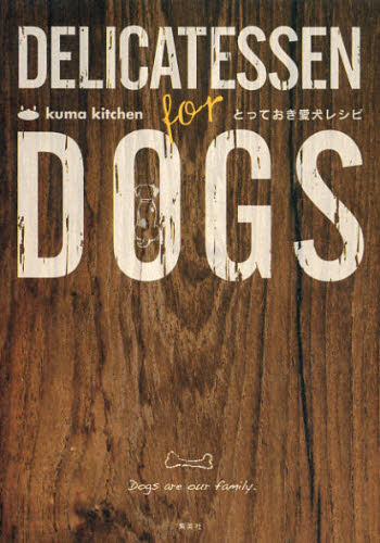 ｋｕｍａ　ｋｉｔｃｈｅｎ　とっておき愛犬レシピ ｋｕｍａ　ｋｉｔｃｈｅｎ／著 犬の本の商品画像