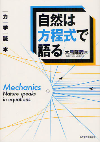 自然は方程式で語る 力学読本 大島隆義/著 物理学の力学の本の商品画像